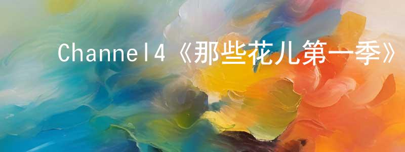 ﻿藏桂琴发布﻿Channel4《那些花儿第一季》迅雷下载/在线观看/百度云-都市/情感-美剧天堂